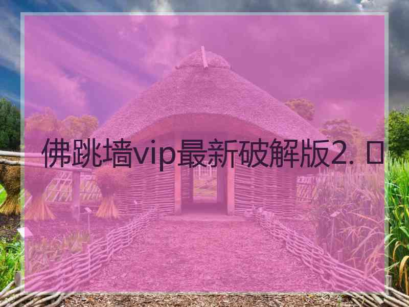 佛跳墙vip最新破解版2. 	