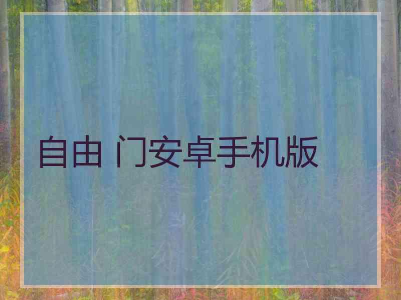 自由 门安卓手机版