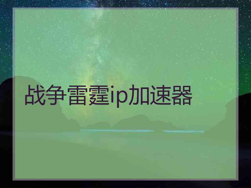 战争雷霆ip加速器