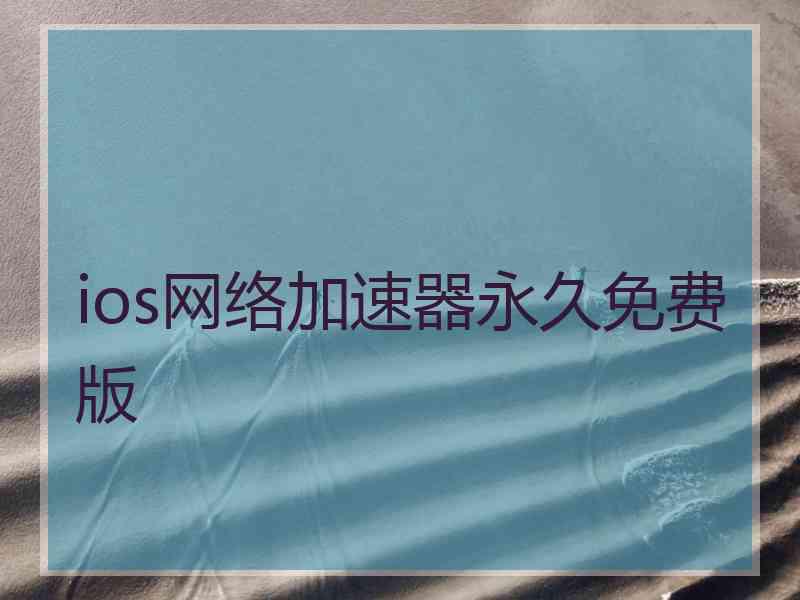 ios网络加速器永久免费版