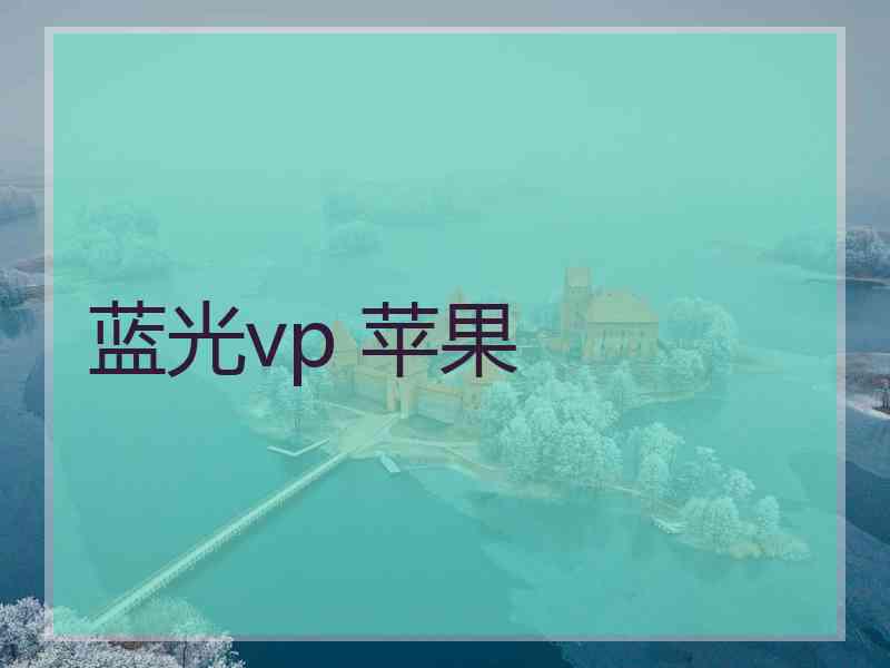 蓝光vp 苹果