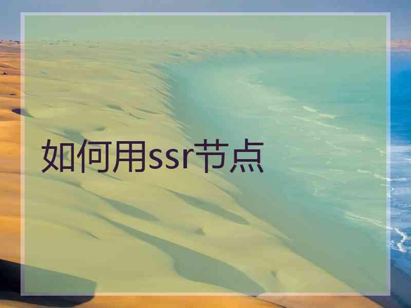 如何用ssr节点