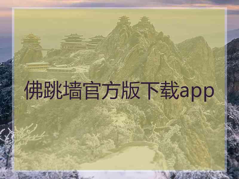 佛跳墙官方版下载app