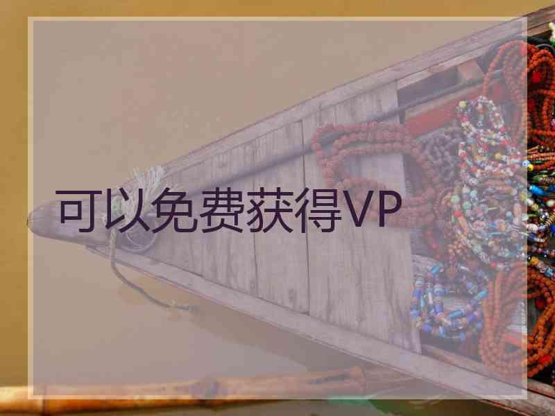 可以免费获得VP