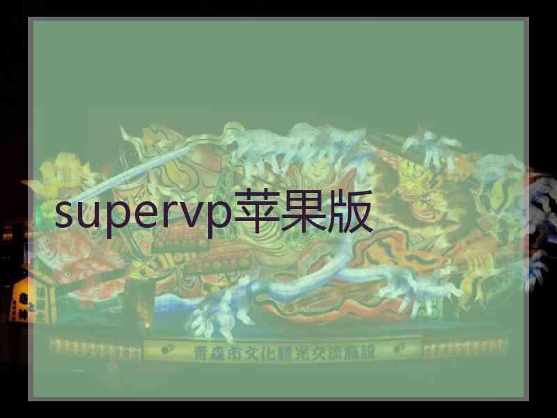 supervp苹果版