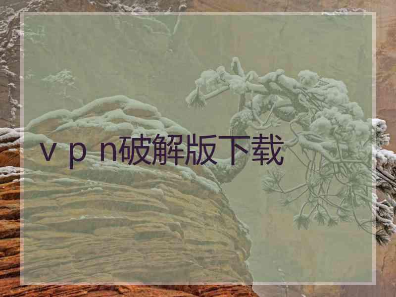 v p n破解版下载