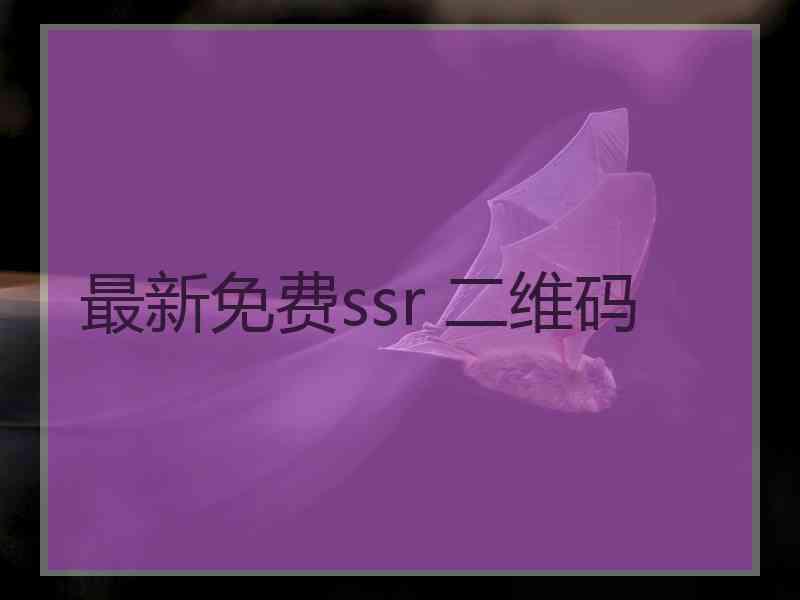 最新免费ssr 二维码