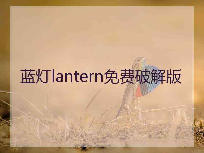 蓝灯lantern免费破解版