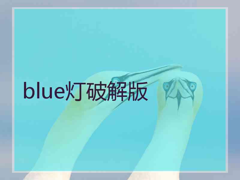 blue灯破解版