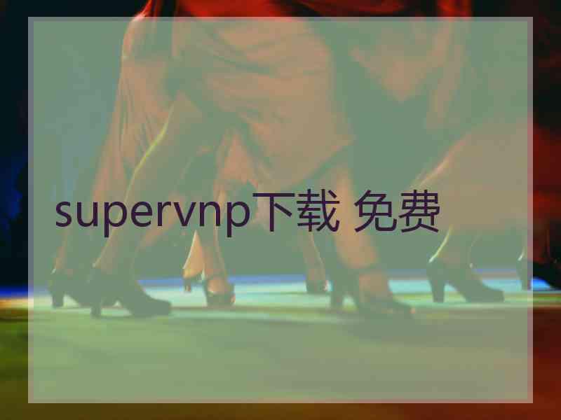 supervnp下载 免费