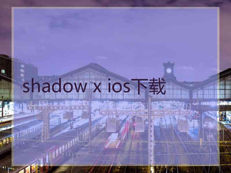 shadow x ios下载