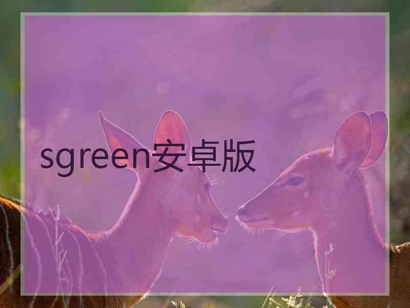 sgreen安卓版