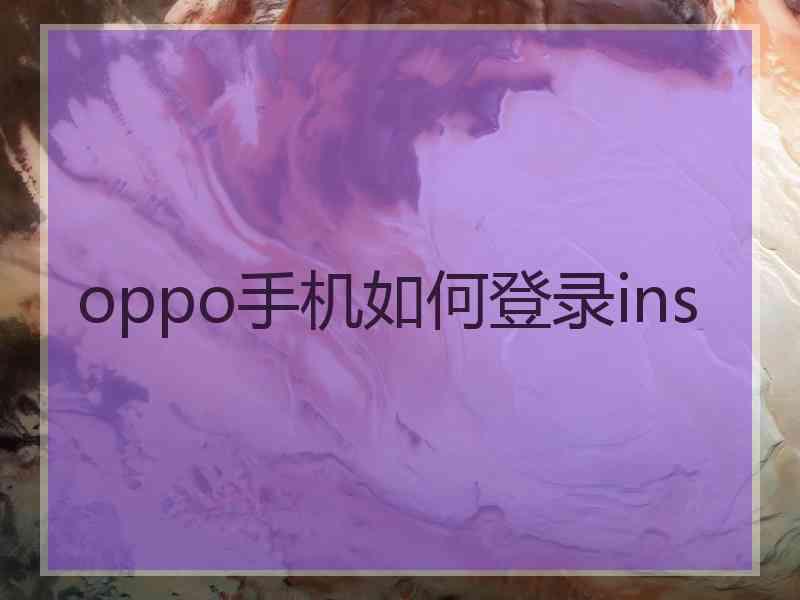 oppo手机如何登录ins