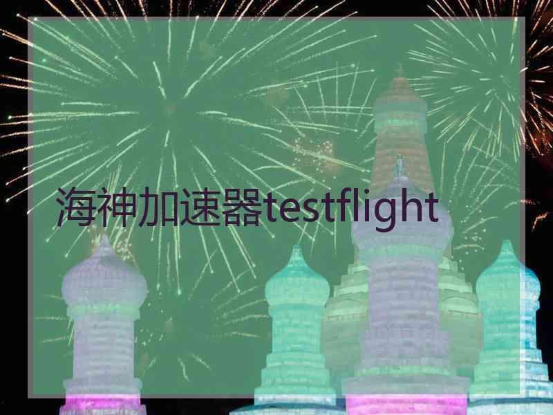 海神加速器testflight