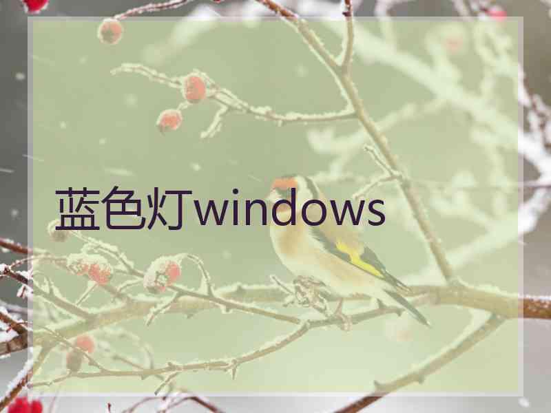 蓝色灯windows