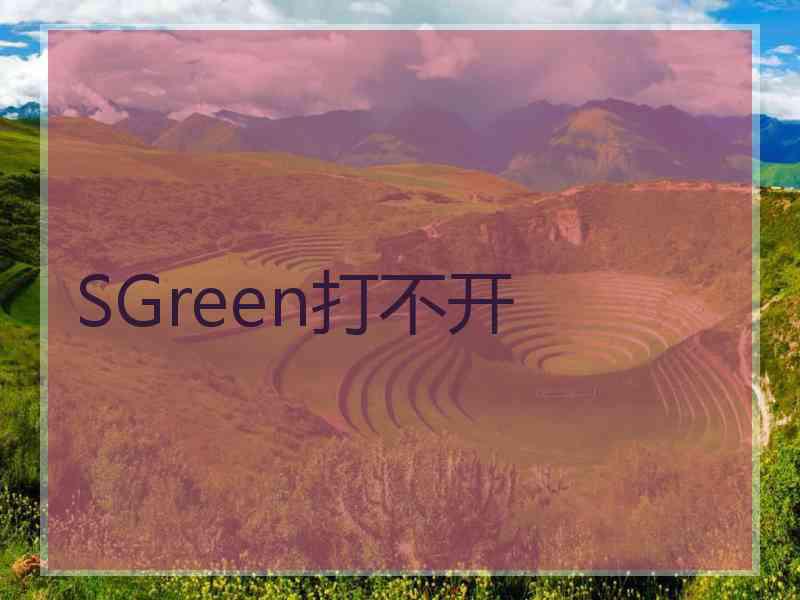 SGreen打不开