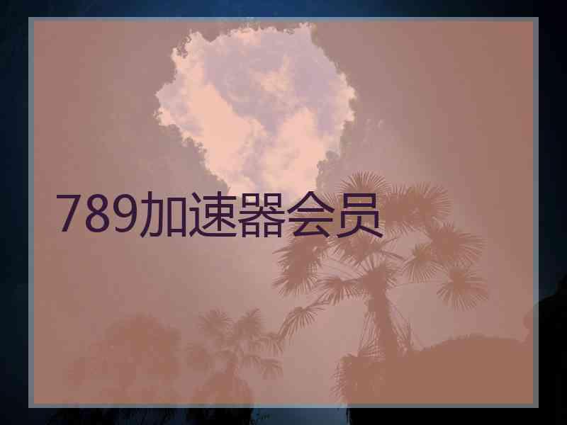 789加速器会员