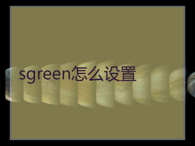 sgreen怎么设置