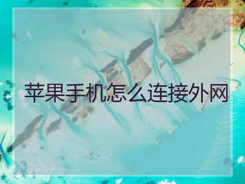 苹果手机怎么连接外网