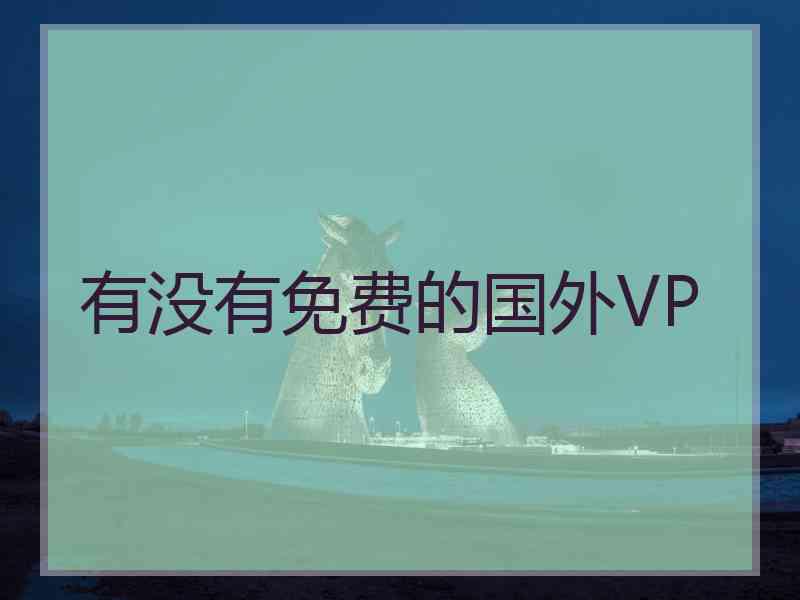 有没有免费的国外VP