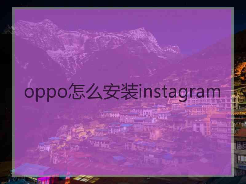 oppo怎么安装instagram