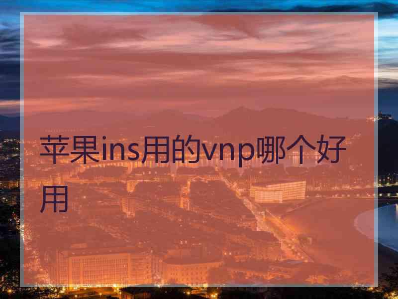 苹果ins用的vnp哪个好用