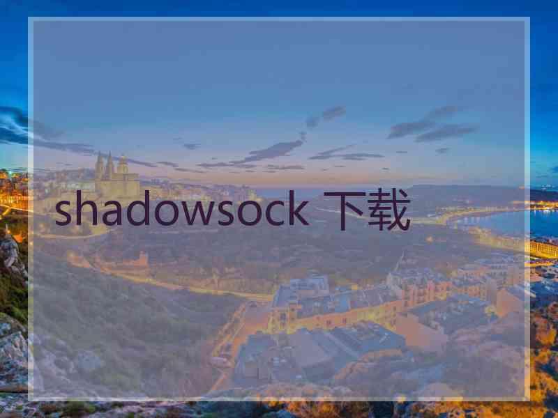 shadowsock 下载