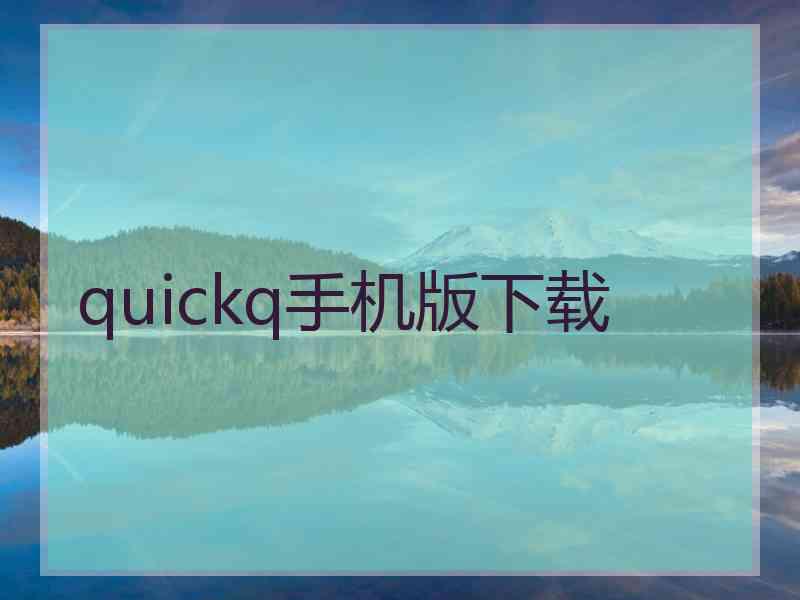 quickq手机版下载