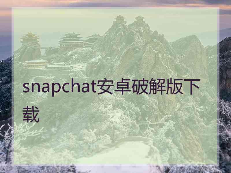 snapchat安卓破解版下载