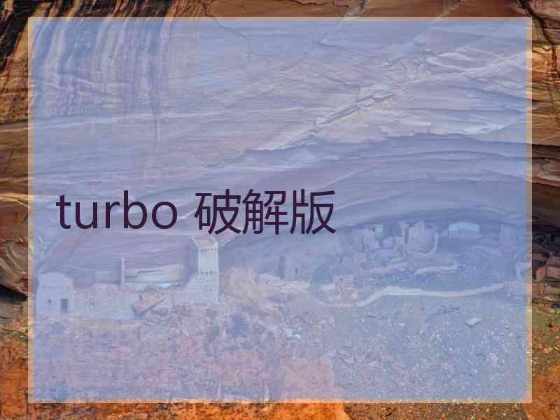 turbo 破解版