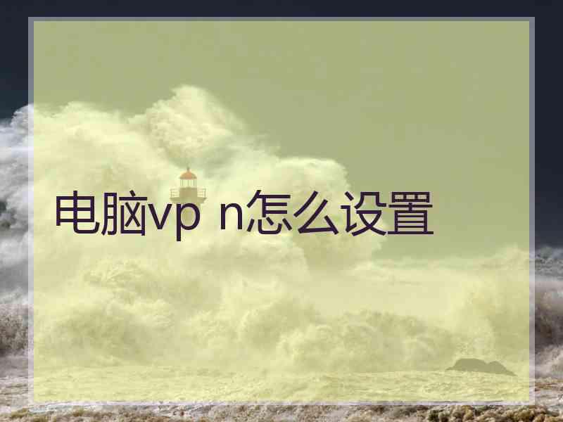 电脑vp n怎么设置