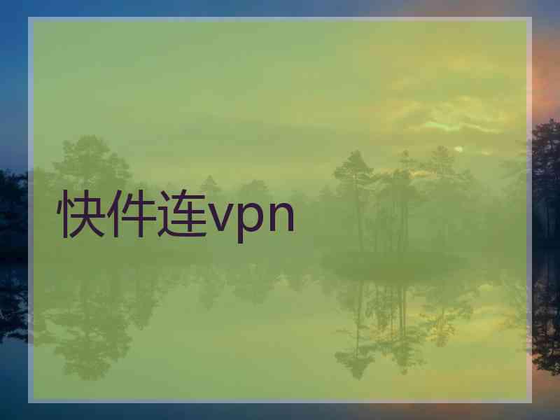 快件连vpn