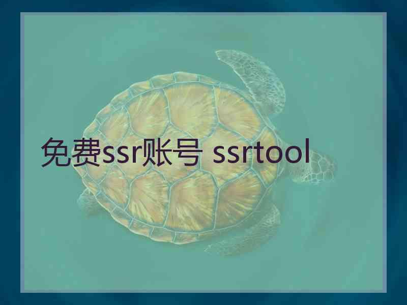 免费ssr账号 ssrtool