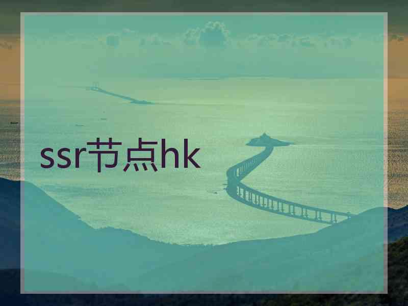 ssr节点hk