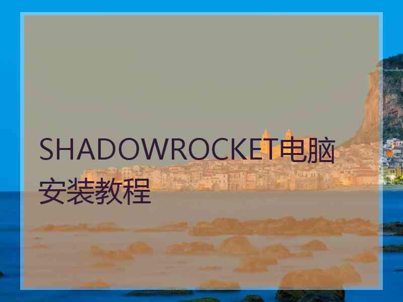 SHADOWROCKET电脑安装教程