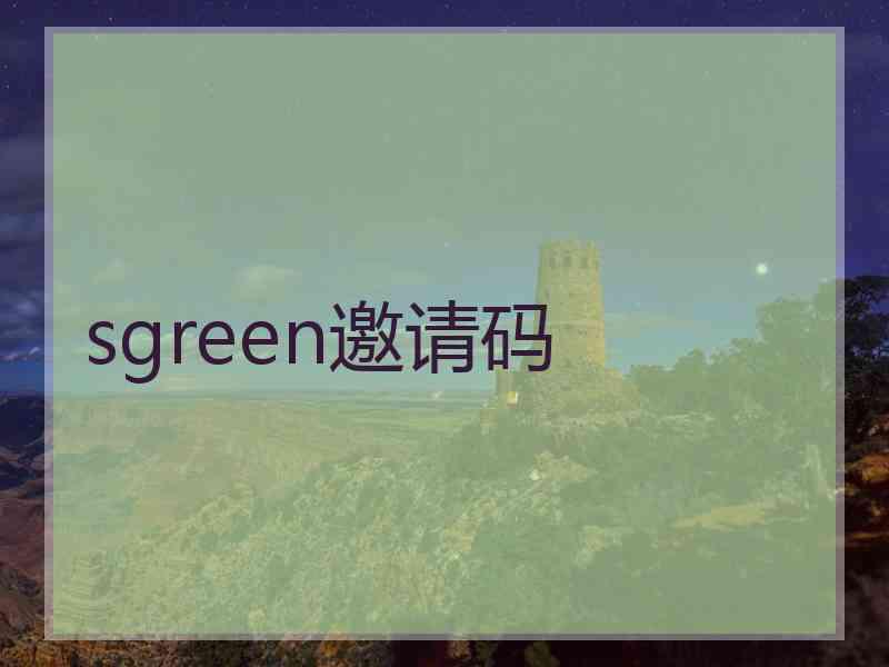 sgreen邀请码