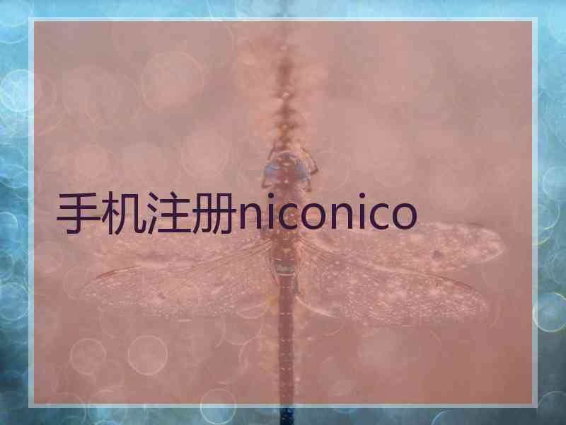 手机注册niconico