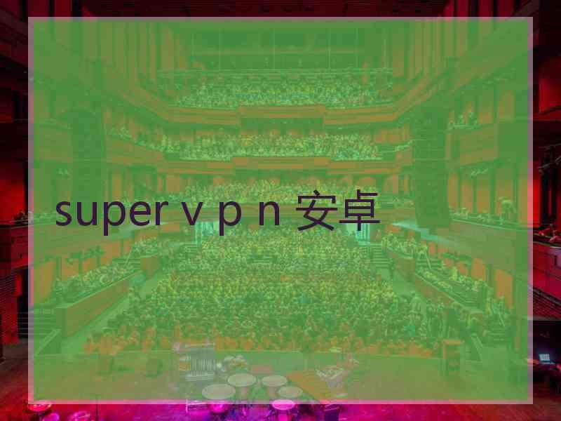 super v p n 安卓