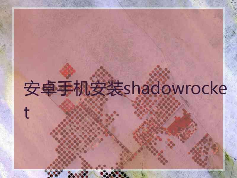 安卓手机安装shadowrocket