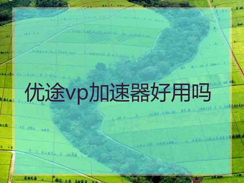 优途vp加速器好用吗