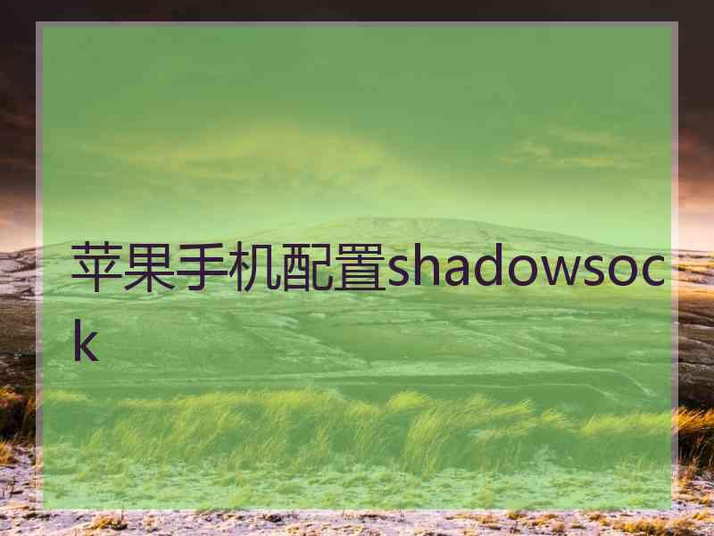 苹果手机配置shadowsock