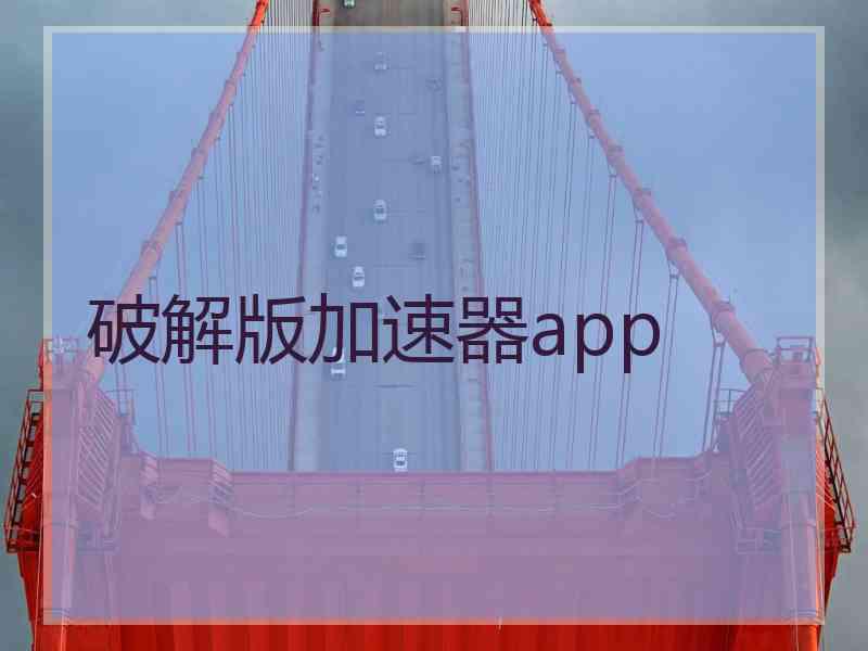 破解版加速器app