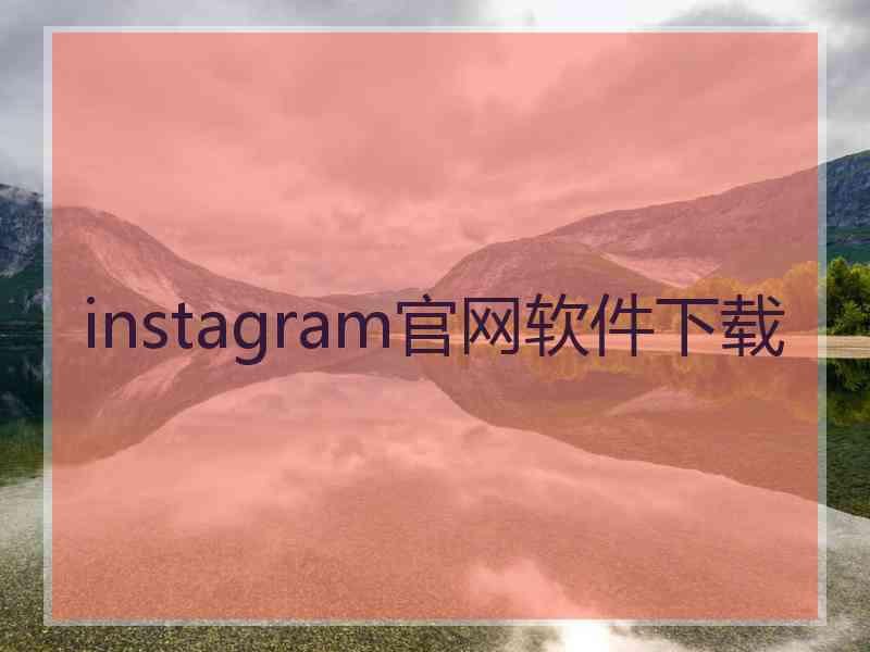 instagram官网软件下载