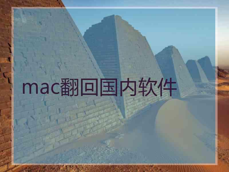 mac翻回国内软件