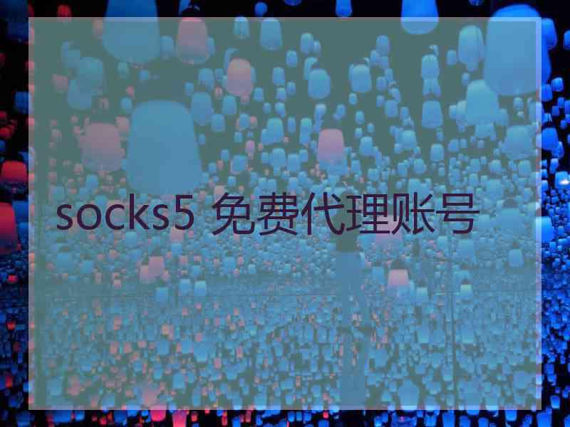 socks5 免费代理账号