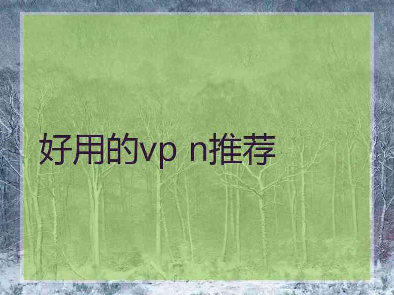 好用的vp n推荐