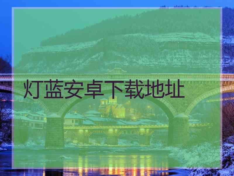 灯蓝安卓下载地址