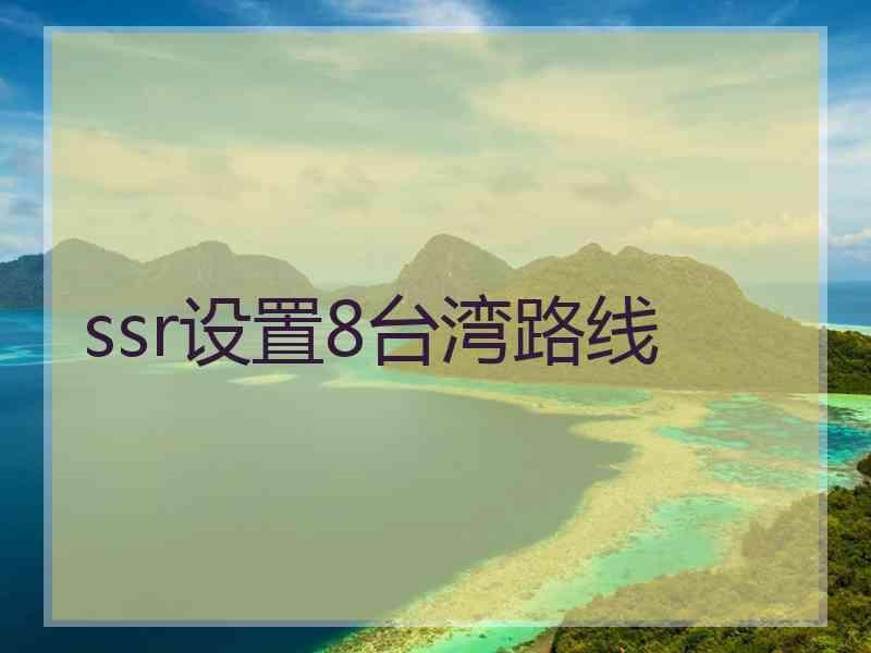 ssr设置8台湾路线