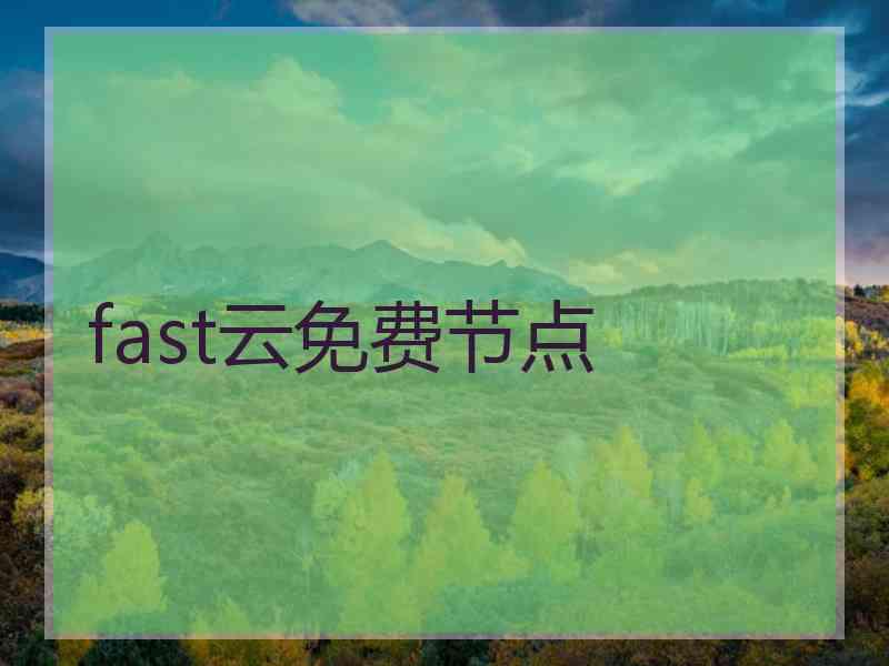 fast云免费节点