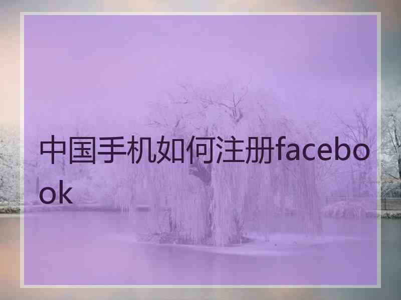 中国手机如何注册facebook